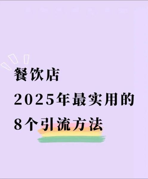 外卖平台怎么选_2024餐饮线上引流技巧