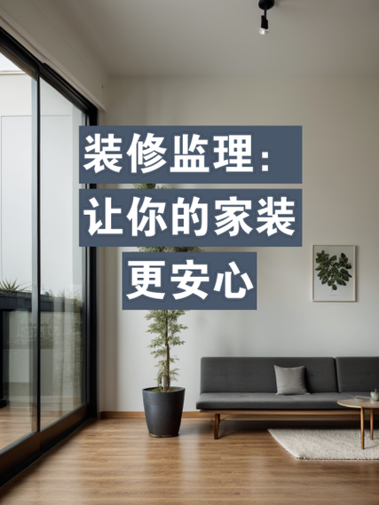 家装监理前景怎么样_家装监理行业赚钱吗