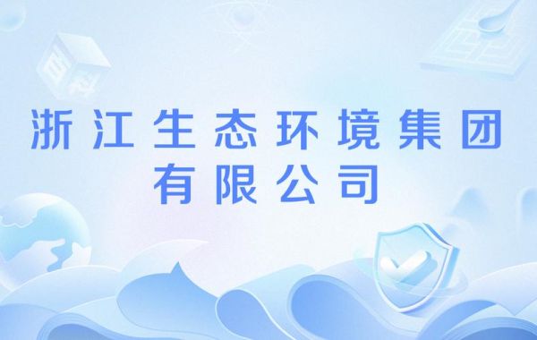 浙江环保有限公司哪家好_环保项目怎么选