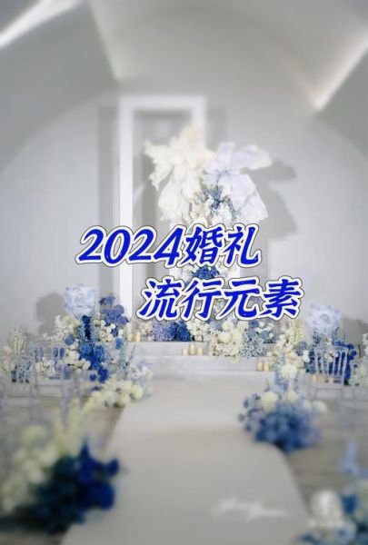 婚庆公司怎么选_2024婚礼流行趋势