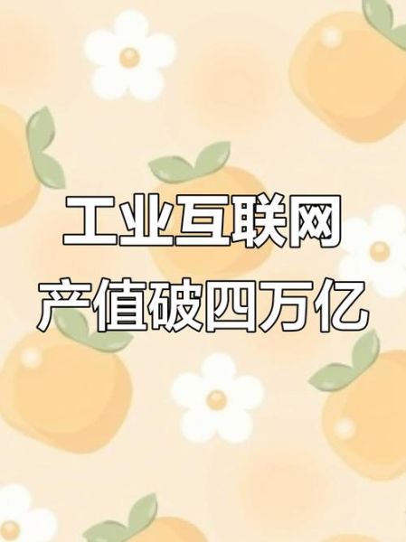 中国工业互联网发展4年_有哪些关键突破