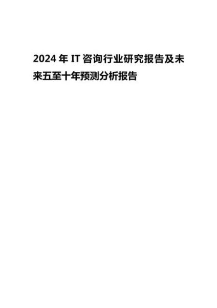 it咨询前景怎么样_2024年it咨询行业趋势