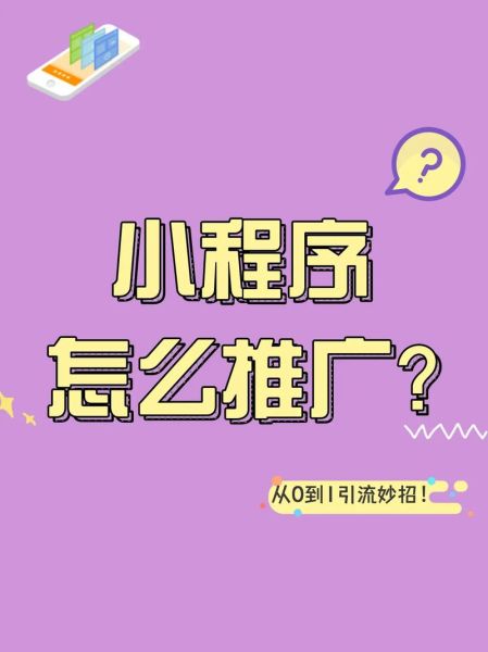 2024年小程序如何推广_小程序推广有哪些新渠道