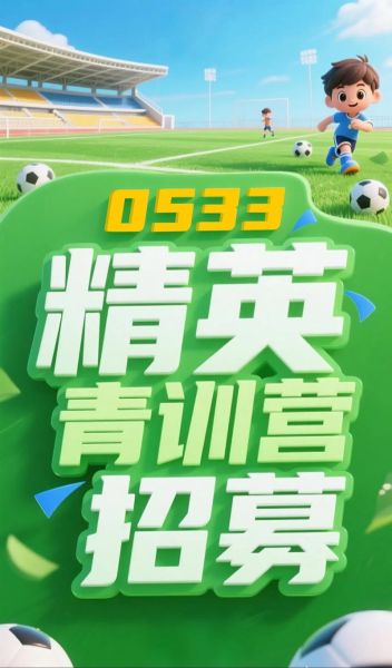 足球青训营怎么选_足球青训营收费标准
