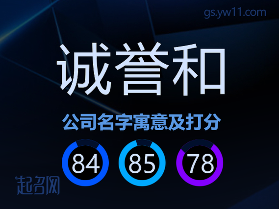 诚誉有限公司怎么样_诚誉有限公司靠谱吗