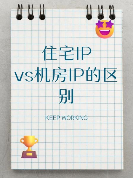 代理IP怎么选_住宅IP和机房IP区别