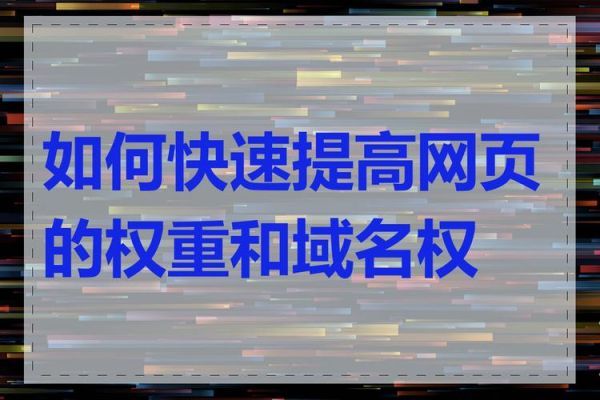 如何提高网站权重_网站权重多久能提升