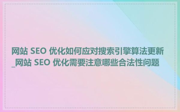 如何应对搜索引擎算法更新_网站SEO优化策略