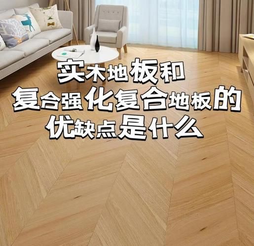 地板怎么选_实木地板和复合地板哪个好