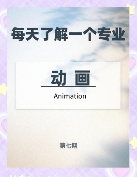 动画专业就业前景怎么样_动画专业学什么课程