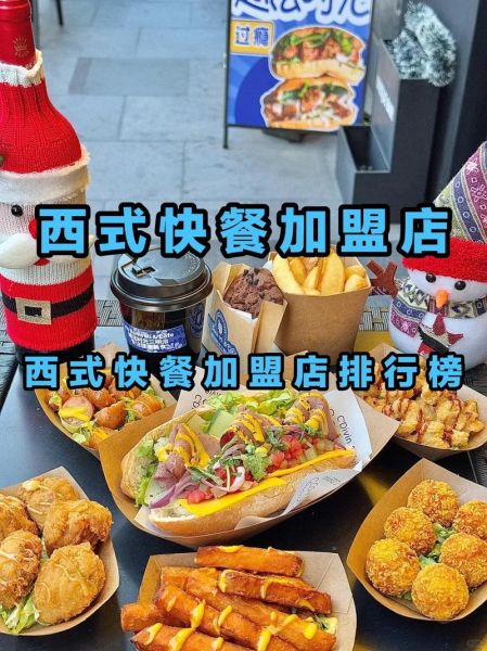 西式快餐加盟费用_西式快餐品牌排行榜