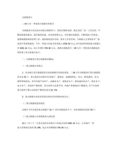 行业税源分析报告怎么写_税源分析报告模板有哪些
