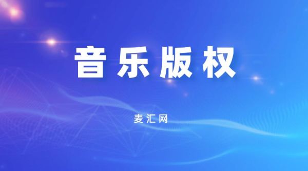 中国网络音乐版权怎么维权_音乐平台如何盈利