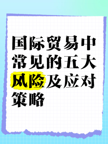 贸易行业风险有哪些_如何降低贸易风险