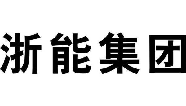 浙能天地环保有限公司怎么样_浙能天地环保业务范围