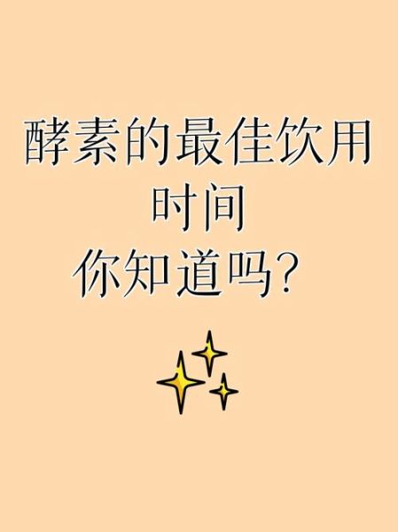 酵素什么时候喝效果最好_酵素减肥靠谱吗