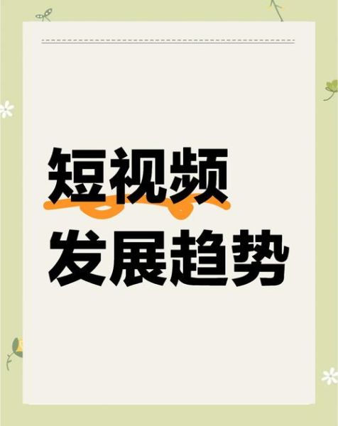 短视频发展前景_2024年短视频还能赚钱吗