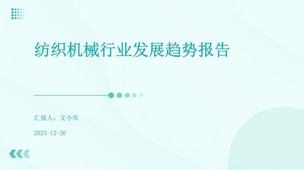 纺织机械行业前景如何_纺织机械未来发展趋势