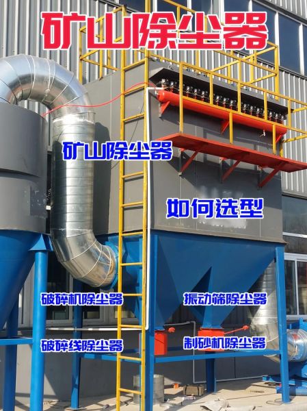 矿山除尘器有限公司哪家好_如何选型更省钱