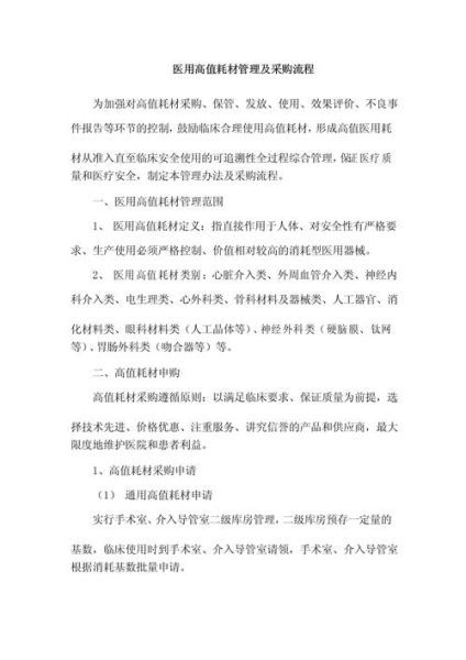 医疗耗材采购流程_高值耗材如何管理