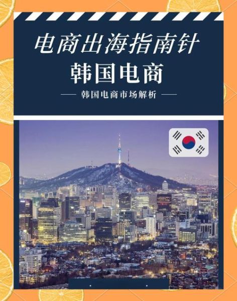 韩国电商平台有哪些_韩国互联网产业现状