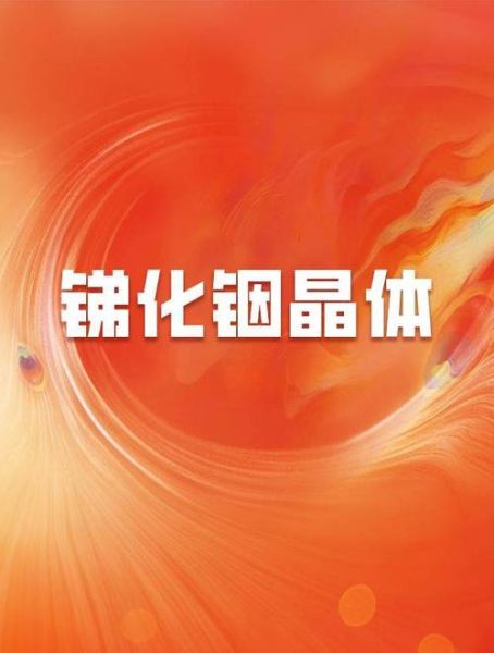 铟基材料未来前景_铟基半导体应用有哪些