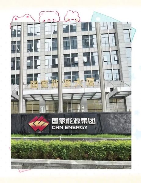 上海国能能源有限公司怎么样_国能能源上海分公司待遇好吗