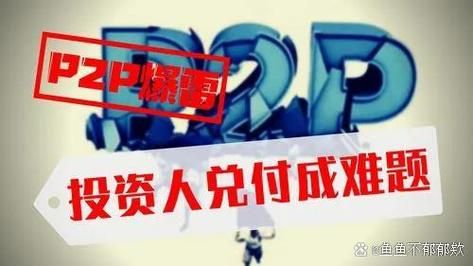 p2p网贷平台安全吗_如何选择靠谱平台