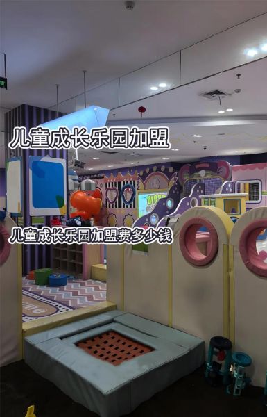 儿童乐园投资多少钱_儿童乐园加盟哪家好
