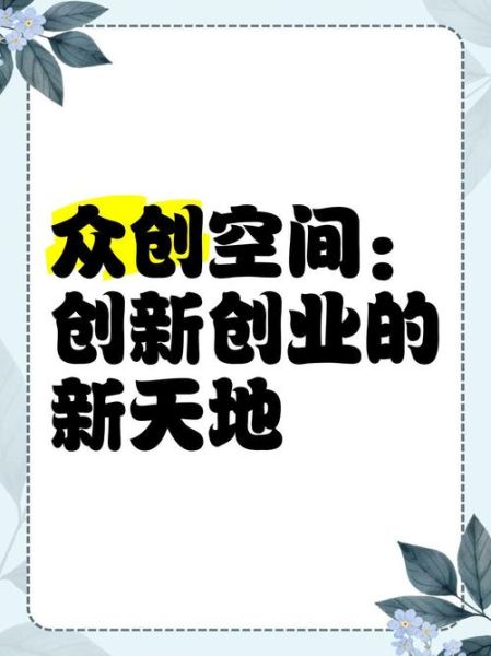 创客空间前景如何_2024年还能赚钱吗