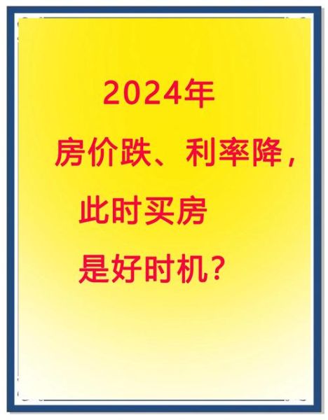 2024年房价还会涨吗_买房最佳时机