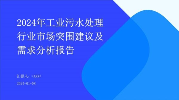 污水处理行业发展前景怎么样_2024年市场机遇与挑战