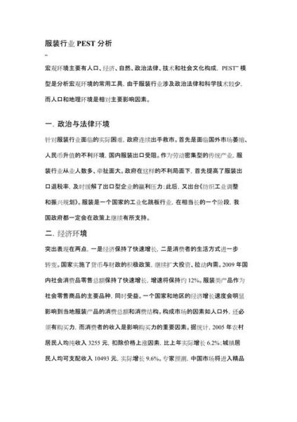 服装行业pest分析_服装企业如何应对政策变化