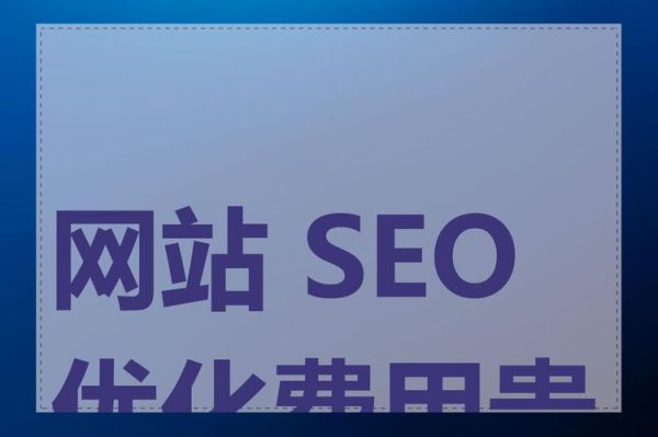 杭州SEO外包哪家好_杭州网站优化多少钱