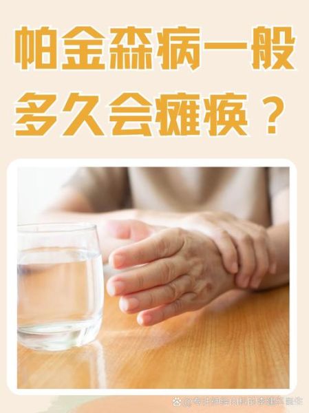 帕金森病能活多久_早期症状有哪些