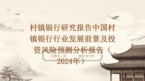 村镇银行发展前景怎么样_村镇银行还能开吗