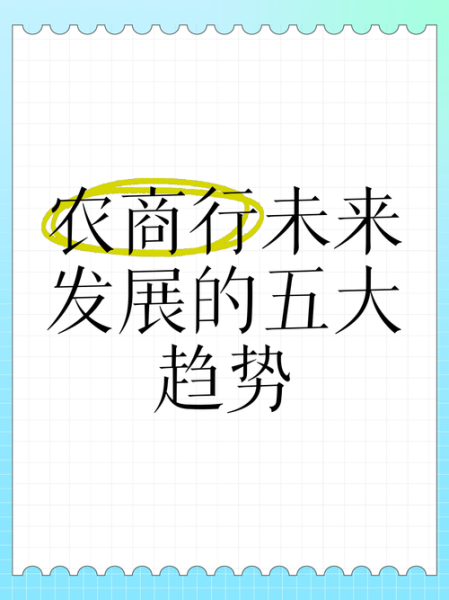 农商银行未来发展趋势_农商银行有前途吗