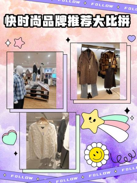 快时尚品牌有哪些_快时尚为什么这么便宜