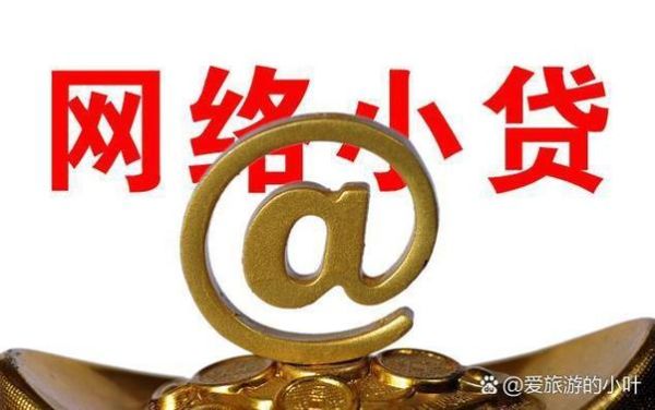 互联网小贷市场前景如何_互联网小贷还能赚钱吗