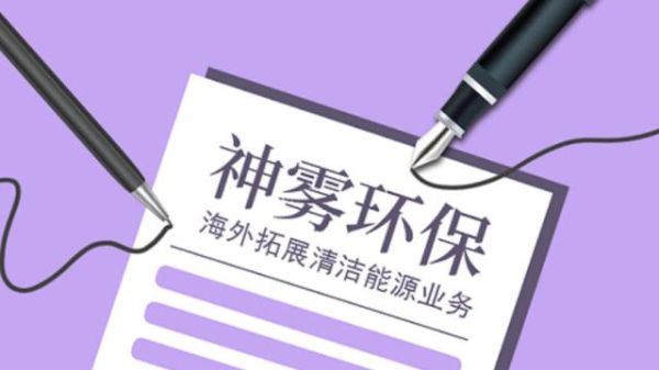 神雾股份有限公司怎么样_神雾环保技术有哪些