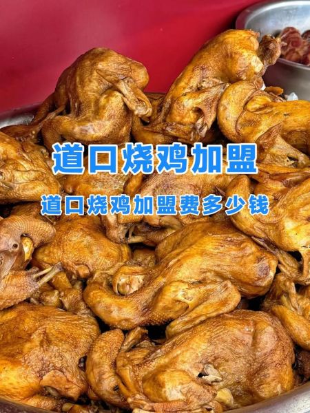 烧鸡前景怎么样_烧鸡加盟赚钱吗