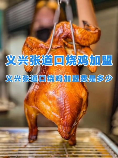 烧鸡前景怎么样_烧鸡加盟赚钱吗