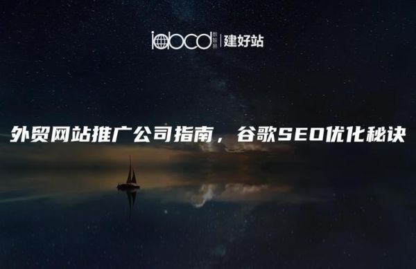 青岛外贸公司怎么做谷歌SEO_青岛制造业适合哪些推广渠道
