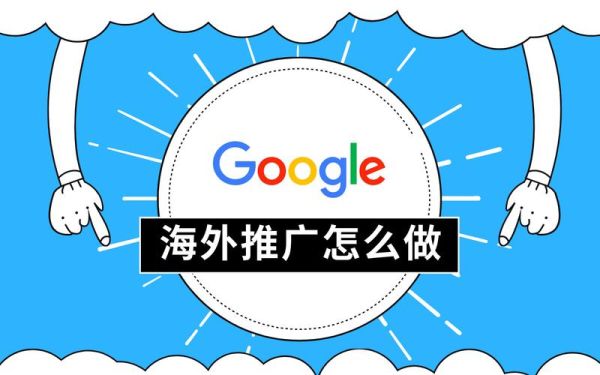 青岛外贸公司怎么做谷歌SEO_青岛制造业适合哪些推广渠道