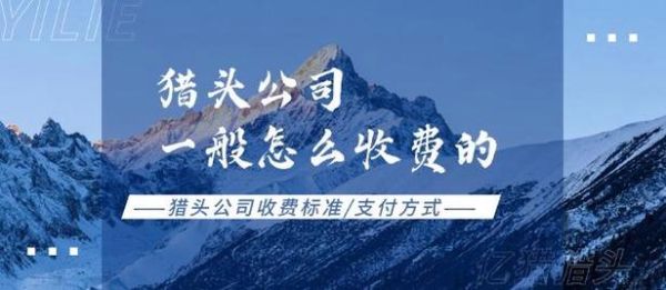 猎头公司怎么选_猎头服务费用一般多少