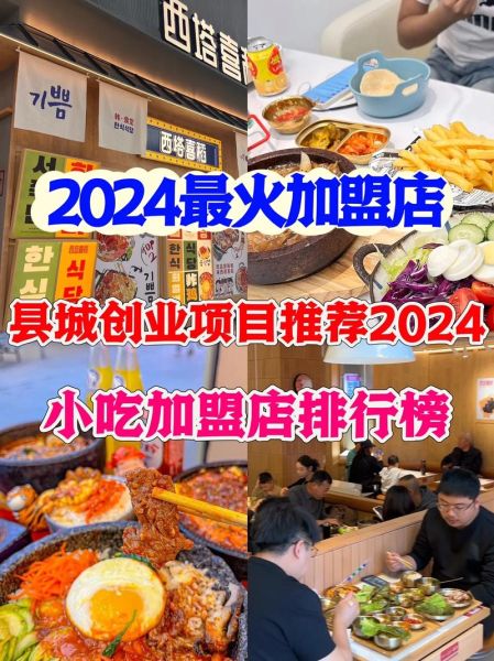2024年餐饮加盟哪个品牌好_开店成本需要多少钱