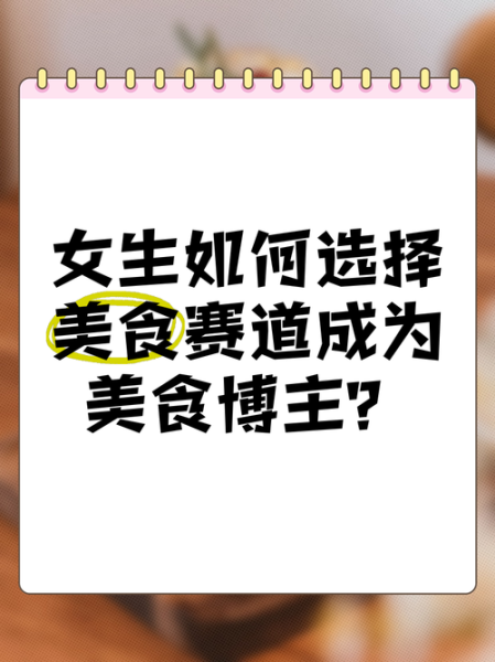 美食博主怎么赚钱_2024美食赛道变现新路径