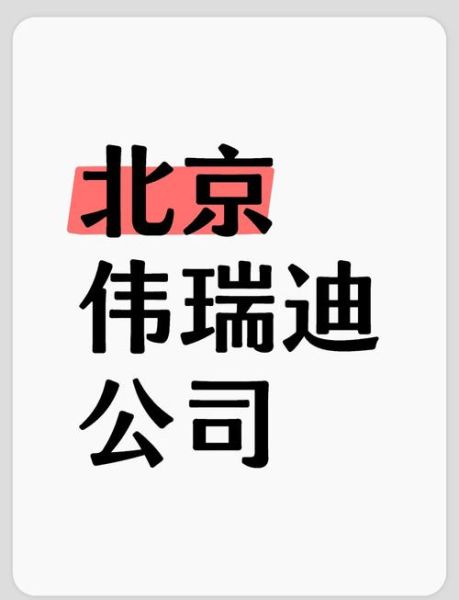 北京伟瑞迪科技有限公司怎么样_北京伟瑞迪科技有限公司做什么的