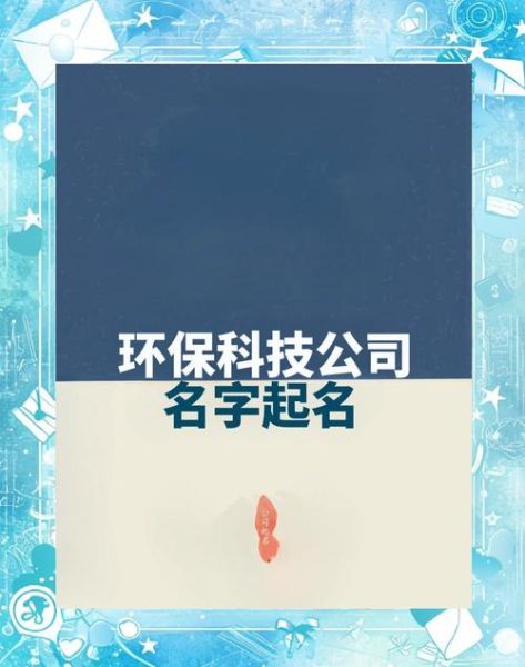 环保科技公司有哪些服务_环保科技公司怎么选