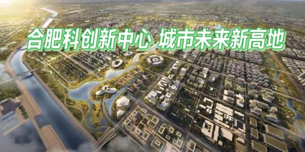 合肥经济前景怎么样_合肥未来五年发展重点